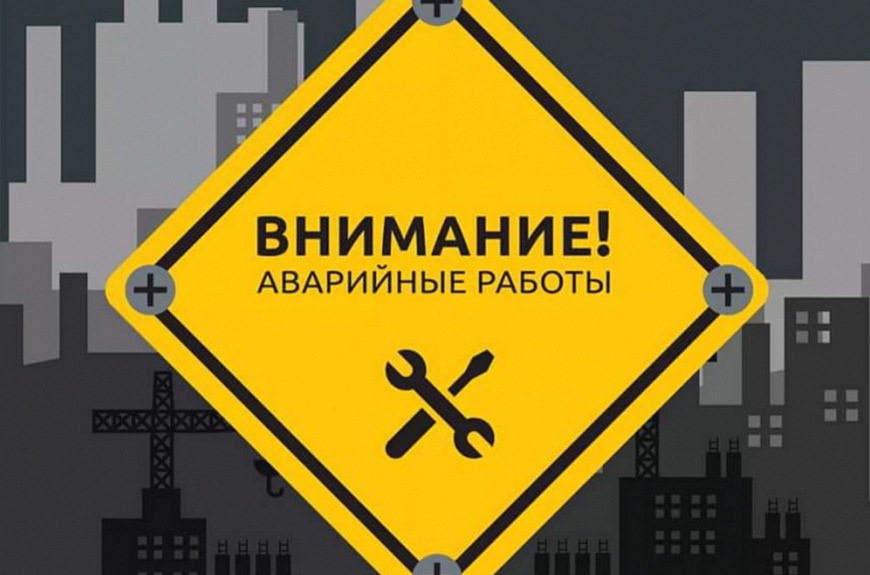 Аварийные работы