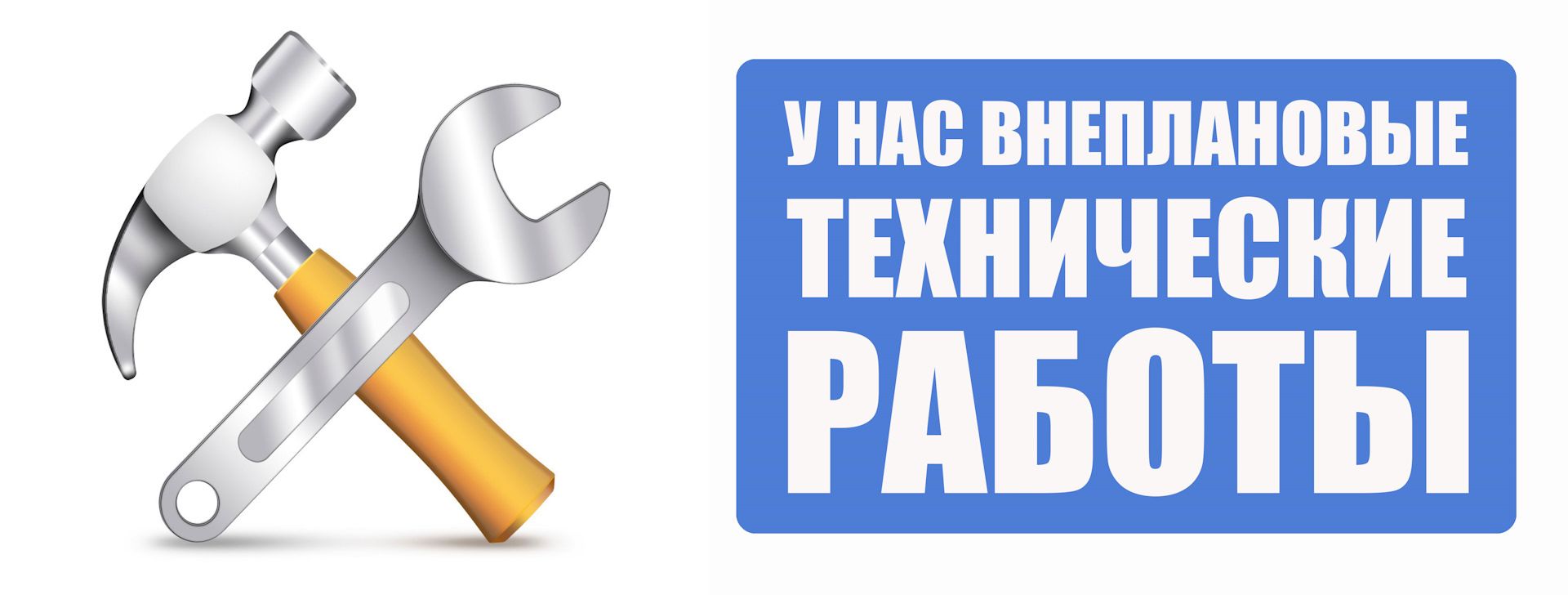 Внеплановые аварийные работы