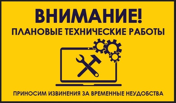Плановые работы